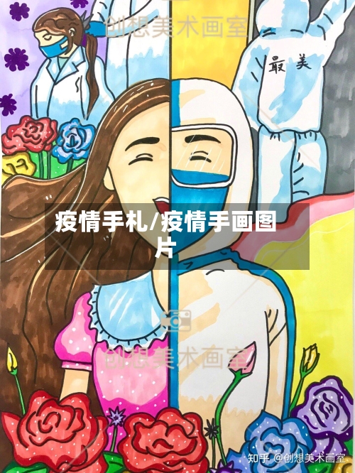 疫情手札/疫情手画图片