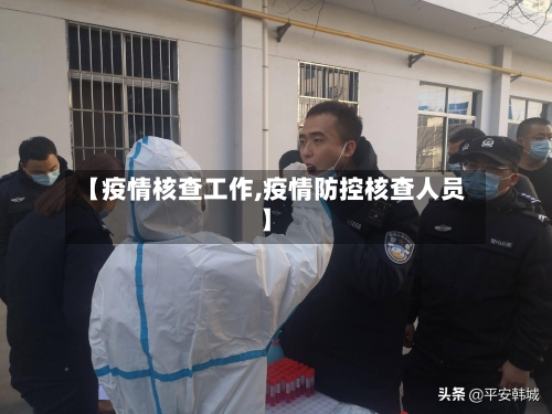【疫情核查工作,疫情防控核查人员】