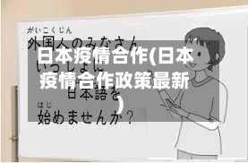 日本疫情合作(日本疫情合作政策最新)