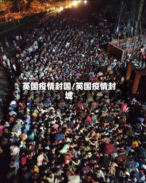 英国疫情封国/英国疫情封城
