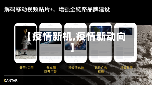 【疫情新机,疫情新动向】