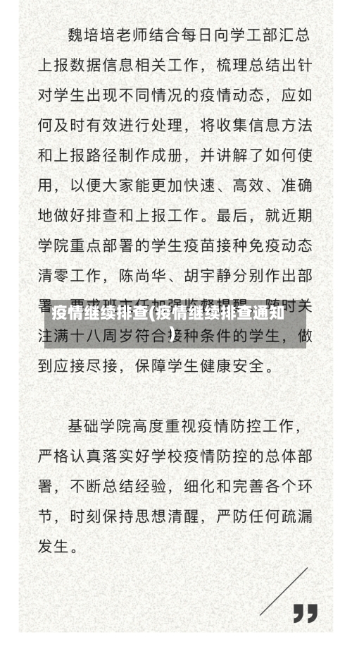 疫情继续排查(疫情继续排查通知)
