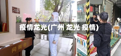 疫情龙光(广州 龙光 疫情)
