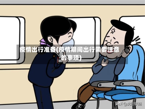 疫情出行准备(疫情期间出行需要注意的事项)