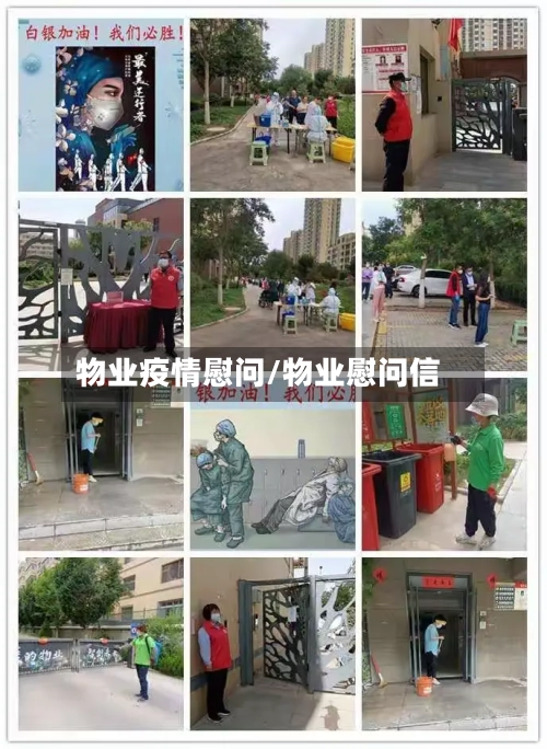 物业疫情慰问/物业慰问信