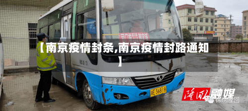 【南京疫情封条,南京疫情封路通知】