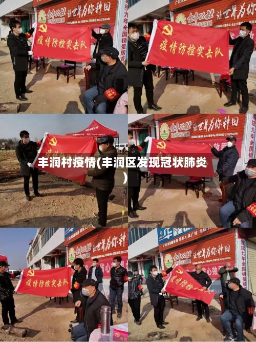 丰润村疫情(丰润区发现冠状肺炎)