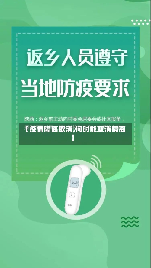 【疫情隔离取消,何时能取消隔离】
