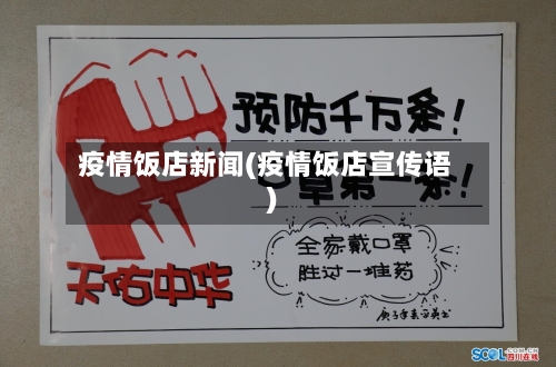 疫情饭店新闻(疫情饭店宣传语)