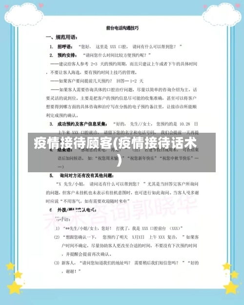 疫情接待顾客(疫情接待话术)