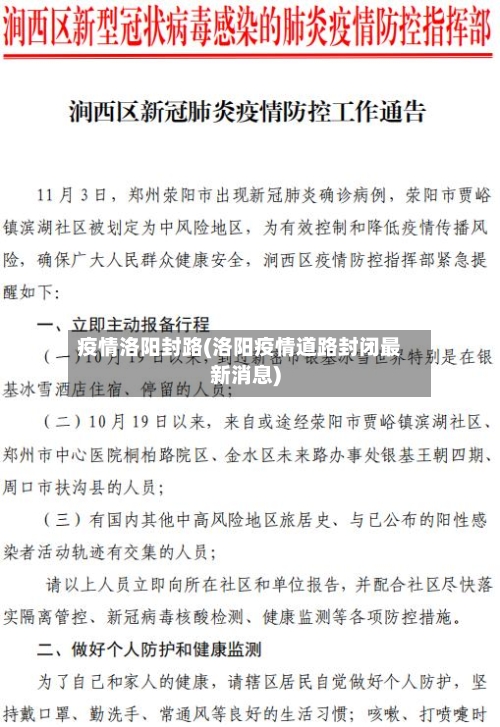 疫情洛阳封路(洛阳疫情道路封闭最新消息)