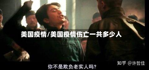 美国疫情/美国疫情伤亡一共多少人