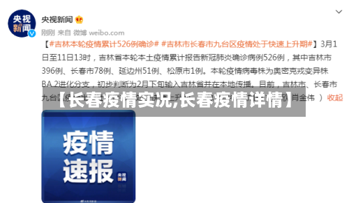 【长春疫情实况,长春疫情详情】