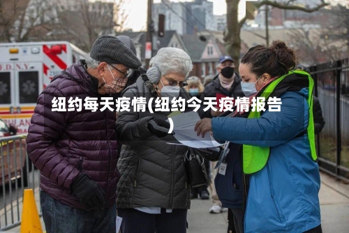 纽约每天疫情(纽约今天疫情报告)