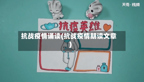 抗战疫情诵读(抗战疫情朗读文章)