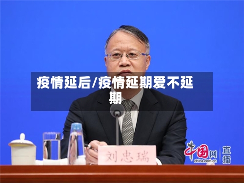 疫情延后/疫情延期爱不延期