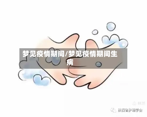 梦见疫情期间/梦见疫情期间生病