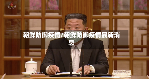 朝鲜防御疫情/朝鲜防御疫情最新消息
