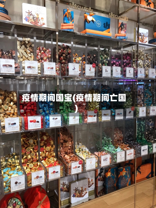疫情期间国宝(疫情期间亡国)
