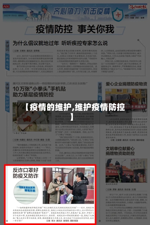 【疫情的维护,维护疫情防控】