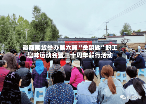 徽商期货举办第六届“金钥匙”职工趣味运动会暨三十周年毅行活动