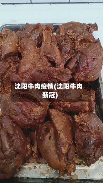 沈阳牛肉疫情(沈阳牛肉新冠)