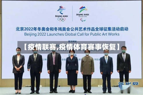 【疫情联赛,疫情体育赛事恢复】