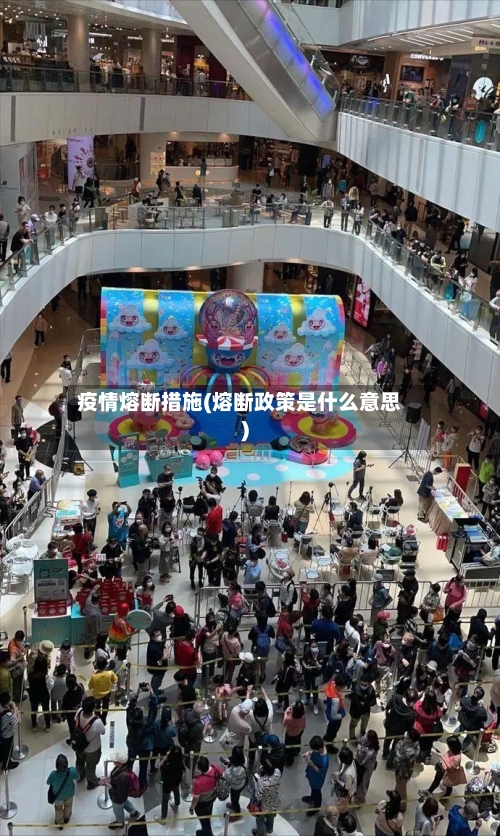 疫情熔断措施(熔断政策是什么意思)