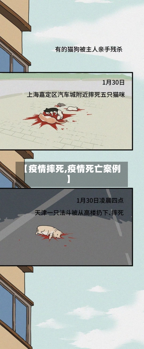 【疫情摔死,疫情死亡案例】