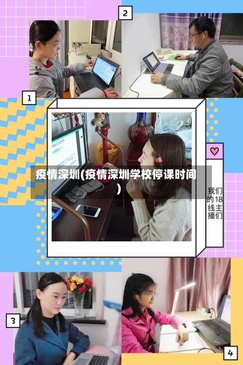 疫情深圳(疫情深圳学校停课时间)
