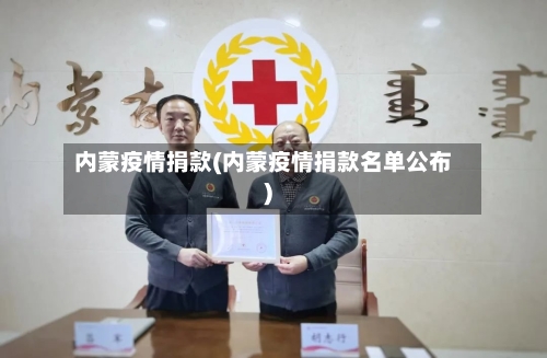内蒙疫情捐款(内蒙疫情捐款名单公布)