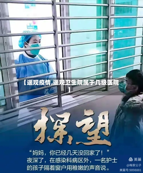 【遥观疫情,遥观卫生院属于几级医院】