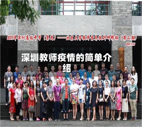 深圳教师疫情的简单介绍