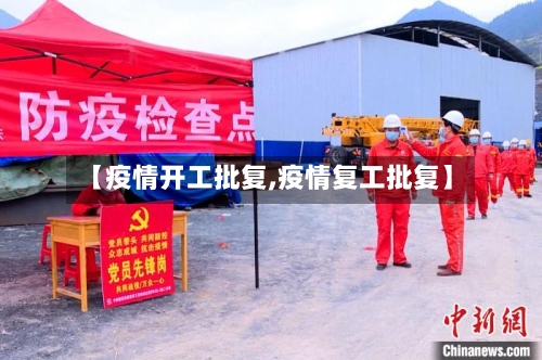 【疫情开工批复,疫情复工批复】