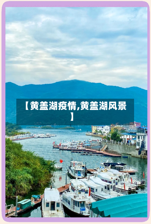 【黄盖湖疫情,黄盖湖风景】
