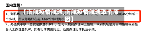【南航疫情航班,南航疫情航班取消原因】