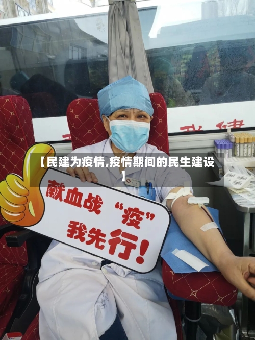 【民建为疫情,疫情期间的民生建设】