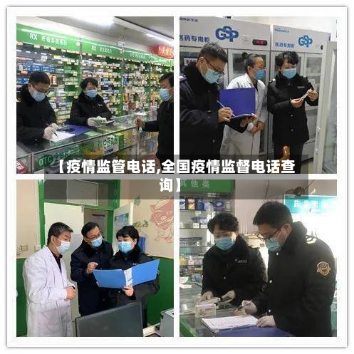 【疫情监管电话,全国疫情监督电话查询】