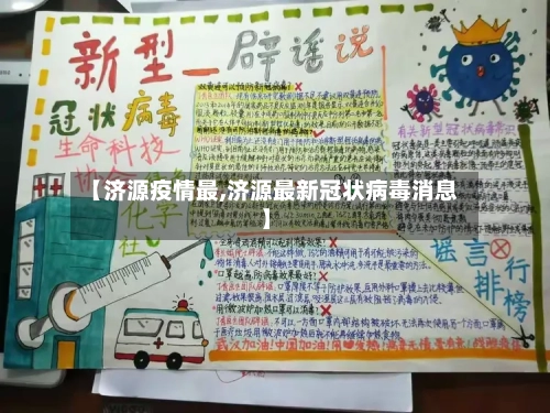 【济源疫情最,济源最新冠状病毒消息】