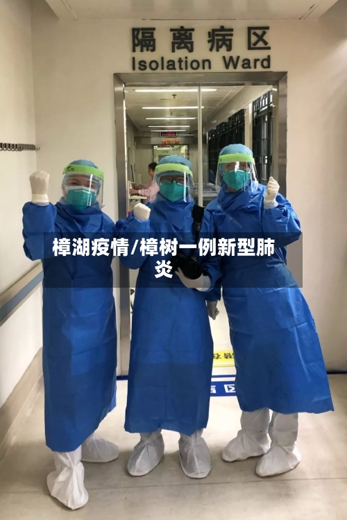 樟湖疫情/樟树一例新型肺炎