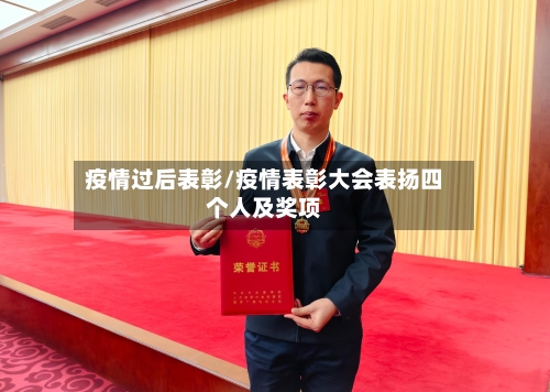 疫情过后表彰/疫情表彰大会表扬四个人及奖项