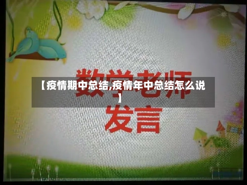 【疫情期中总结,疫情年中总结怎么说】