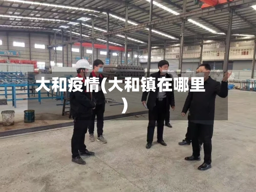 大和疫情(大和镇在哪里)