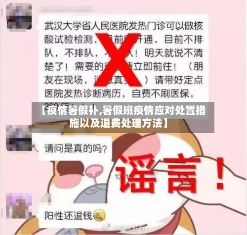 【疫情暑假补,暑假班疫情应对处置措施以及退费处理方法】