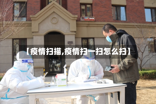 【疫情扫描,疫情扫一扫怎么扫】