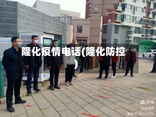 隆化疫情电话(隆化防控)