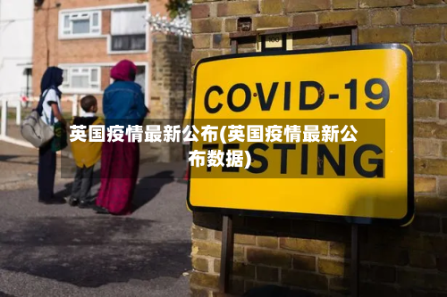 英国疫情最新公布(英国疫情最新公布数据)-第1张图片