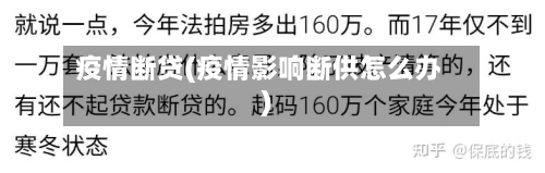 疫情断贷(疫情影响断供怎么办)