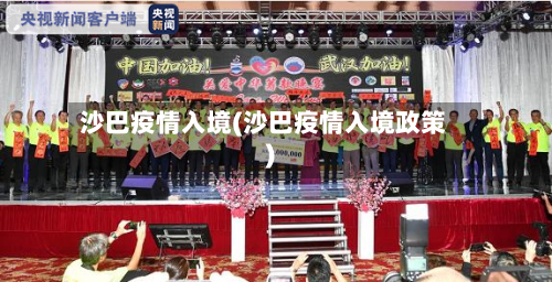沙巴疫情入境(沙巴疫情入境政策)