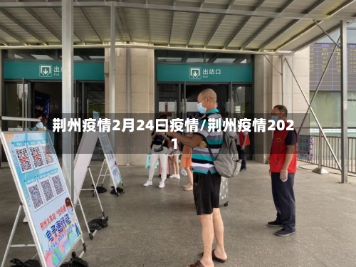 荆州疫情2月24曰疫情/荆州疫情2021